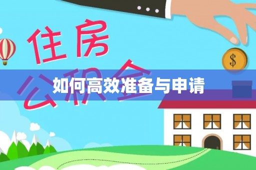 关山如何高效准备与申请