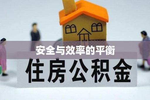关山安全与效率的平衡