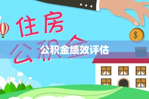 关山公积金绩效评估