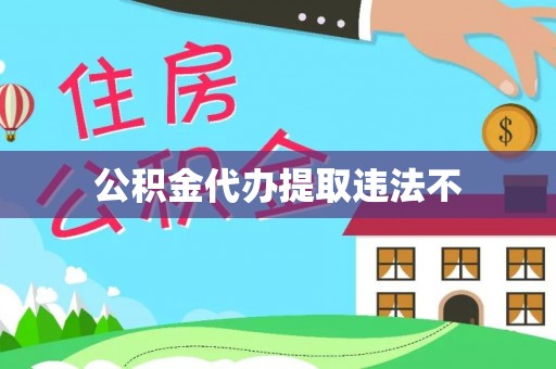 关山公积金代办提取违法不