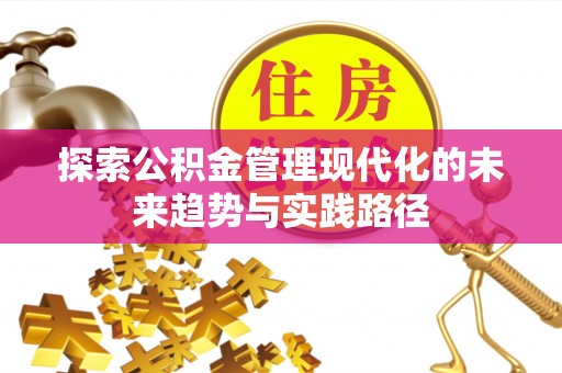 关山探索公积金管理现代化的未来趋势与实践路径