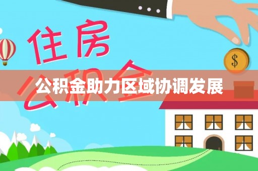 关山公积金助力区域协调发展