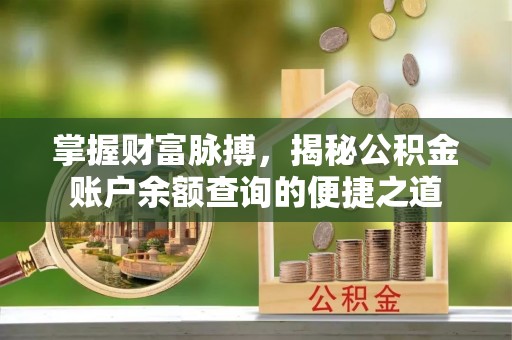 关山掌握财富脉搏，揭秘公积金账户余额查询的便捷之道