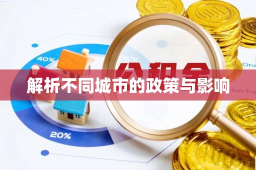 关山解析不同城市的政策与影响