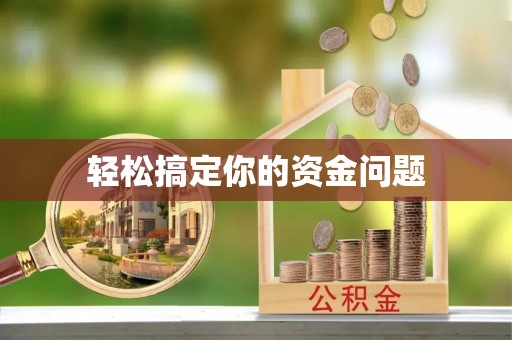 关山轻松搞定你的资金问题