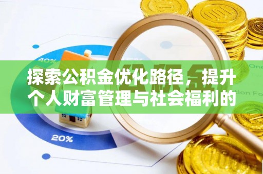 关山探索公积金优化路径，提升个人财富管理与社会福利的双赢之道