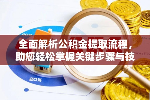 关山全面解析公积金提取流程，助您轻松掌握关键步骤与技巧