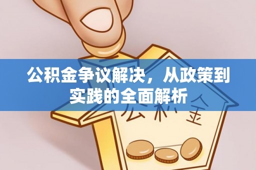 关山公积金争议解决，从政策到实践的全面解析