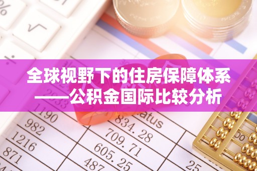关山全球视野下的住房保障体系——公积金国际比较分析