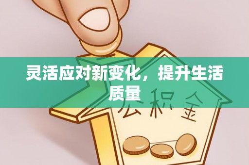 关山灵活应对新变化，提升生活质量