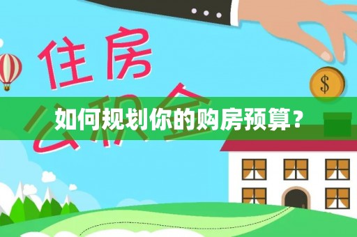 关山如何规划你的购房预算？