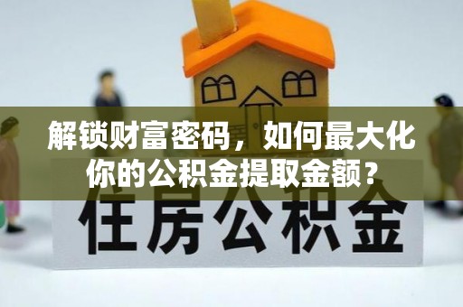 关山解锁财富密码，如何最大化你的公积金提取金额？