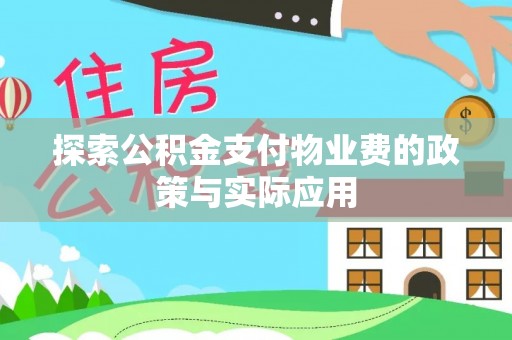 关山探索公积金支付物业费的政策与实际应用