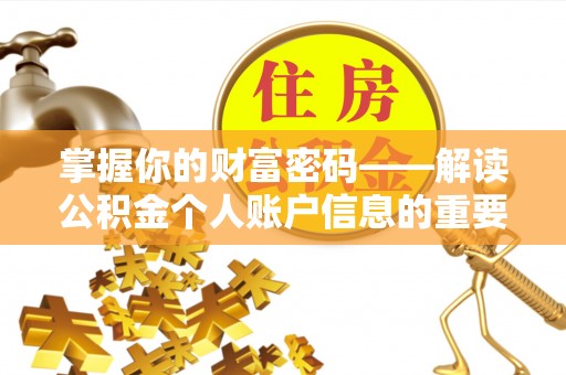 关山掌握你的财富密码——解读公积金个人账户信息的重要性