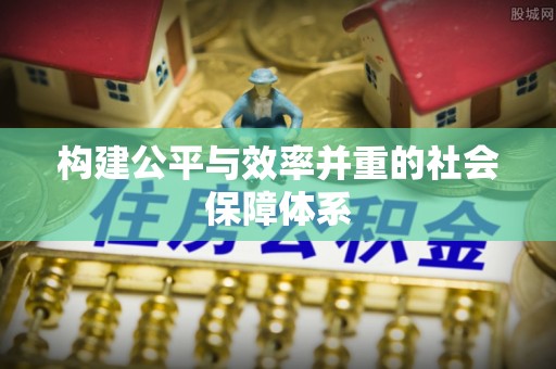 关山构建公平与效率并重的社会保障体系