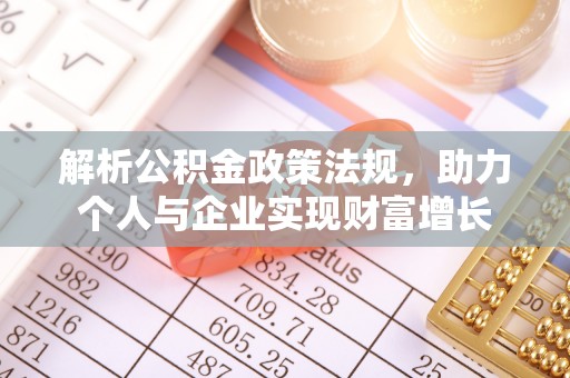 关山解析公积金政策法规，助力个人与企业实现财富增长