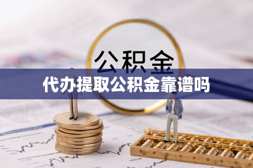 关山代办提取公积金靠谱吗