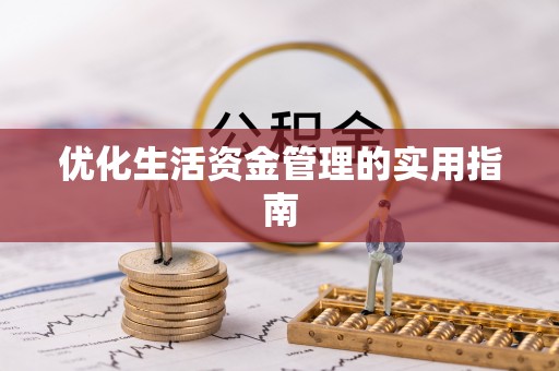 关山优化生活资金管理的实用指南