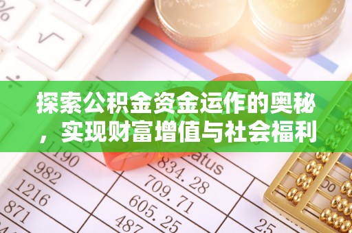 关山探索公积金资金运作的奥秘，实现财富增值与社会福利双赢
