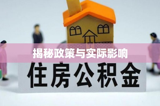 关山揭秘政策与实际影响