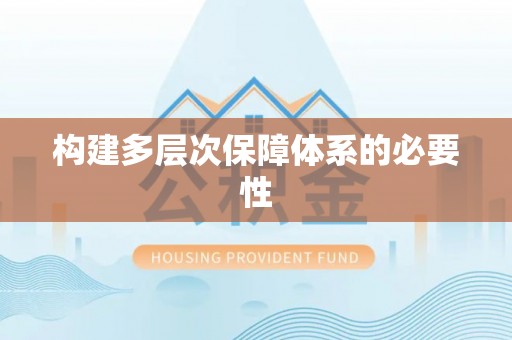 关山构建多层次保障体系的必要性