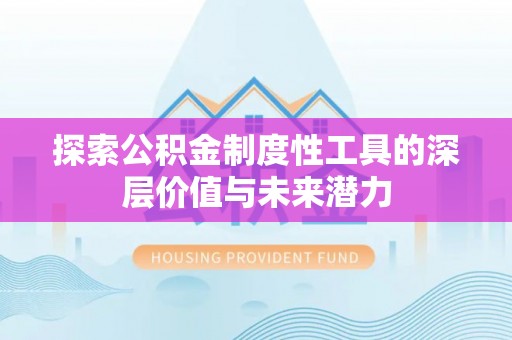 关山探索公积金制度性工具的深层价值与未来潜力