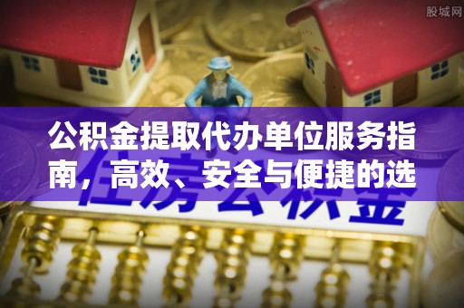 关山公积金提取代办单位服务指南，高效、安全与便捷的选择