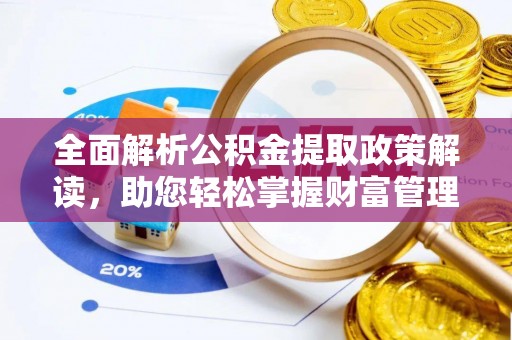 关山全面解析公积金提取政策解读，助您轻松掌握财富管理新方向