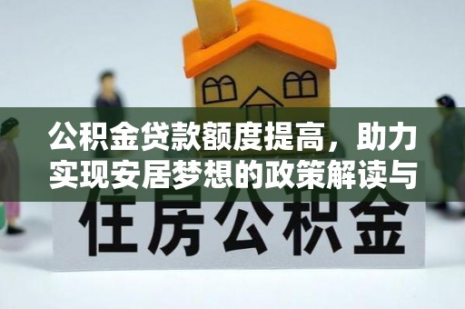 关山公积金贷款额度提高，助力实现安居梦想的政策解读与未来展望