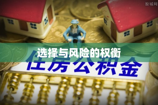 关山选择与风险的权衡