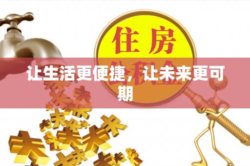 关山让生活更便捷，让未来更可期