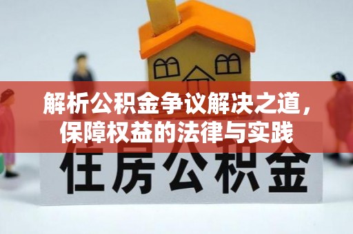 关山解析公积金争议解决之道，保障权益的法律与实践