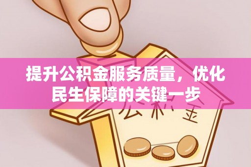 关山提升公积金服务质量，优化民生保障的关键一步