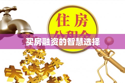 关山买房融资的智慧选择
