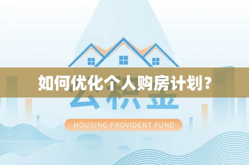 关山如何优化个人购房计划？