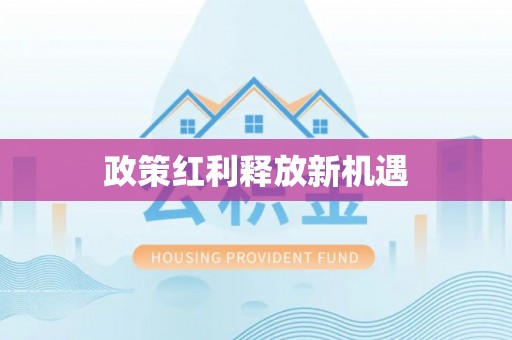 关山政策红利释放新机遇