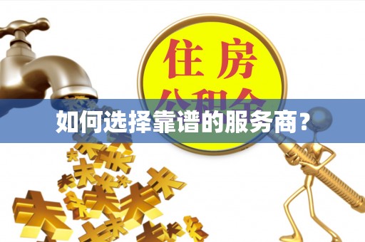 关山如何选择靠谱的服务商？