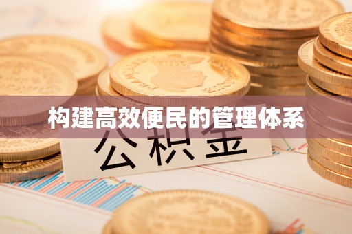 关山构建高效便民的管理体系