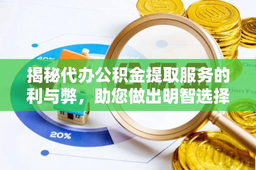关山揭秘代办公积金提取服务的利与弊，助您做出明智选择