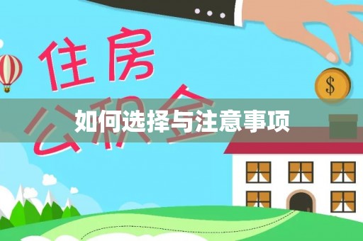 关山如何选择与注意事项