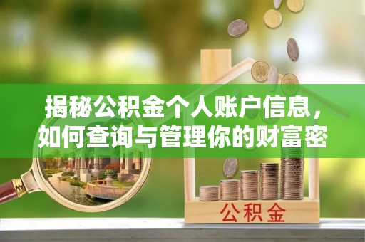 关山揭秘公积金个人账户信息，如何查询与管理你的财富密码