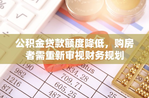 关山公积金贷款额度降低，购房者需重新审视财务规划