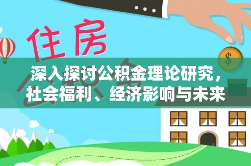 关山深入探讨公积金理论研究，社会福利、经济影响与未来展望