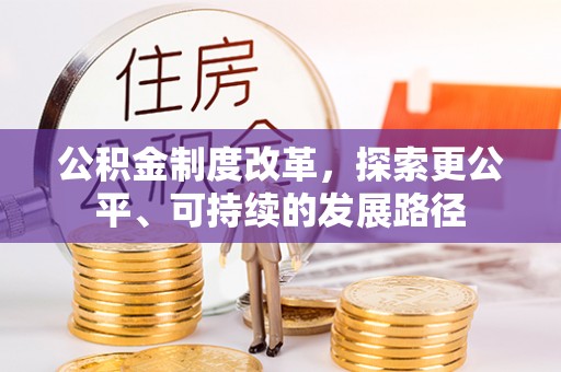 关山公积金制度改革，探索更公平、可持续的发展路径