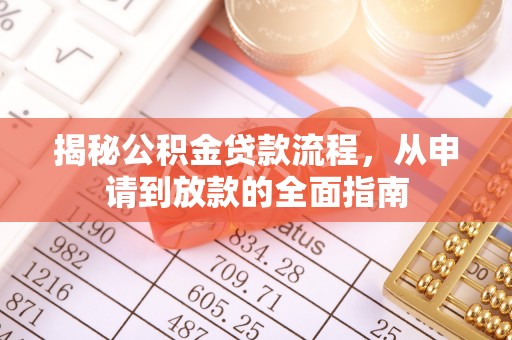 关山揭秘公积金贷款流程，从申请到放款的全面指南