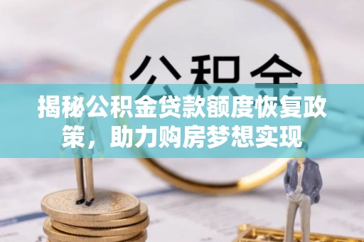 关山揭秘公积金贷款额度恢复政策，助力购房梦想实现