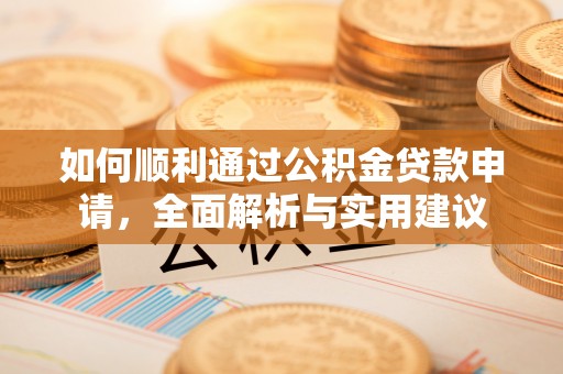 关山如何顺利通过公积金贷款申请，全面解析与实用建议