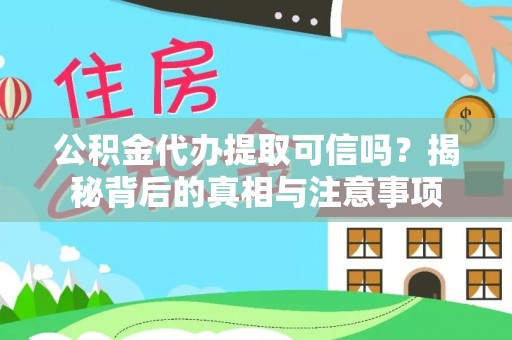 关山公积金代办提取可信吗？揭秘背后的真相与注意事项