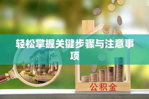 关山轻松掌握关键步骤与注意事项