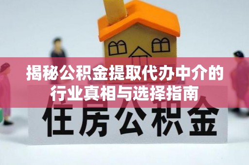 关山揭秘公积金提取代办中介的行业真相与选择指南